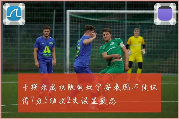 卡斯尔成功限制坎宁安表现不佳仅得7分5助攻2失误显疲态