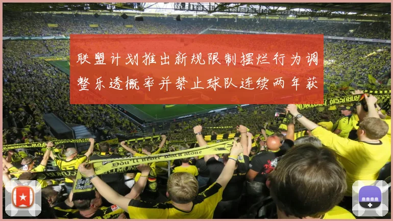 联盟计划推出新规限制摆烂行为调整乐透概率并禁止球队连续两年获得前四选秀权