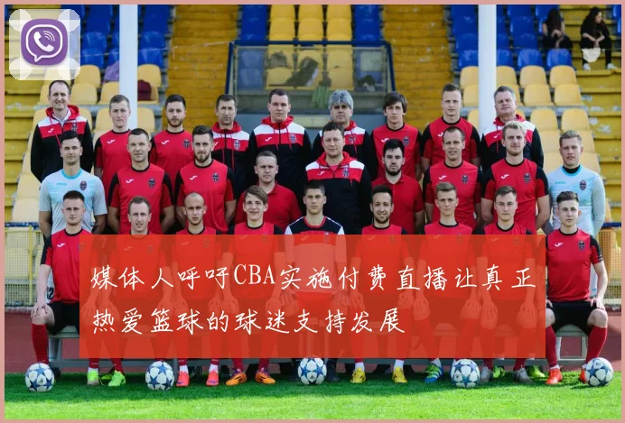 媒体人呼吁CBA实施付费直播让真正热爱篮球的球迷支持发展