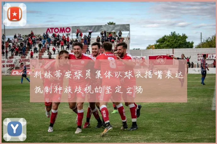 科林蒂安球员集体以球衣捂嘴表达抵制种族歧视的坚定立场